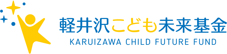 Karuizawa Children’s Future Fund (KCFF)